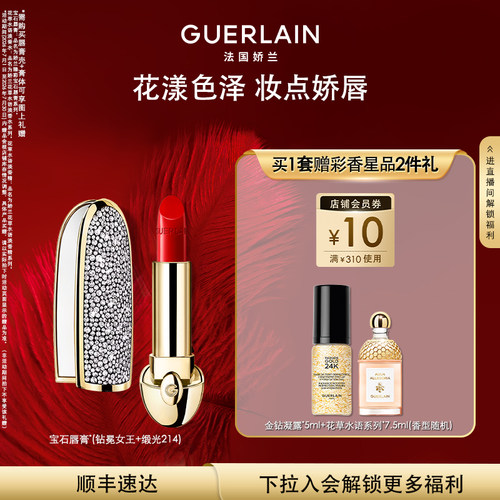 娇兰臻彩宝石唇膏壳镜面