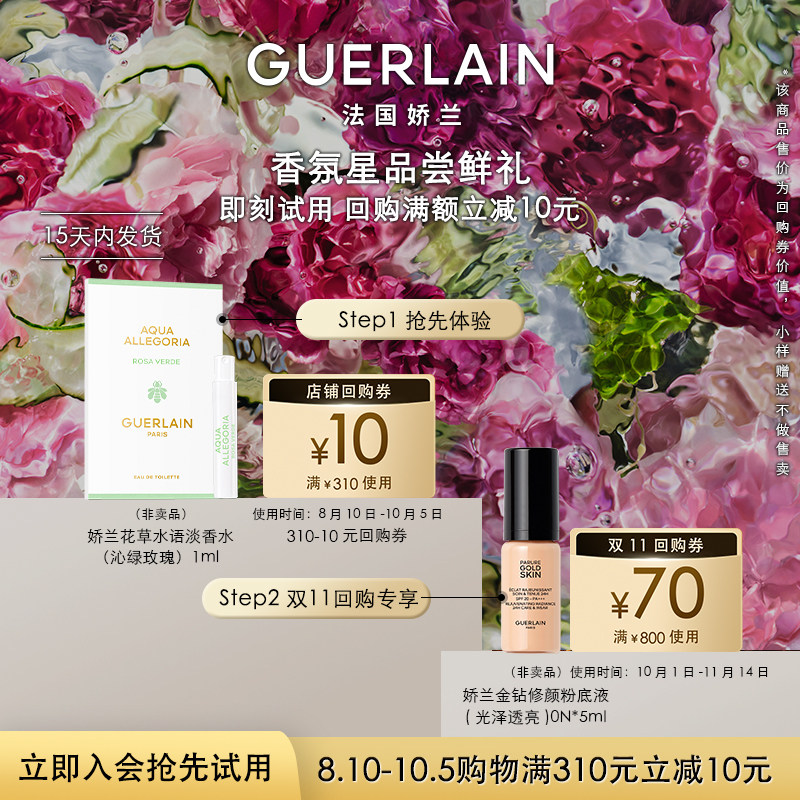 【天猫U先】10元回购券+娇兰花草水语沁绿玫瑰淡香水1ml 限购1件