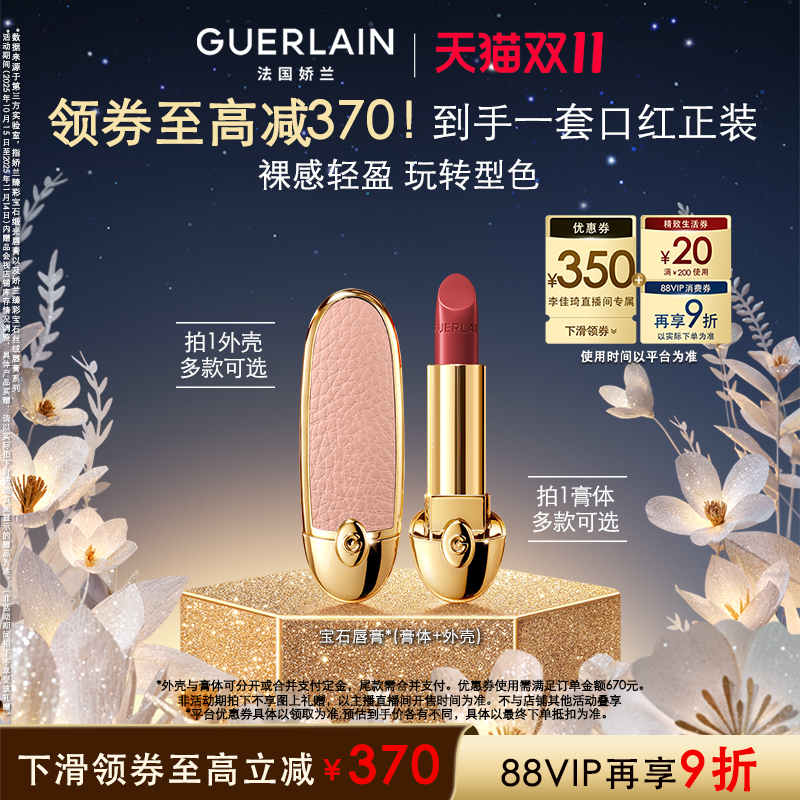 【李佳琦直播间彩妆节】娇兰臻彩宝石唇膏缎光丝绒口红礼物