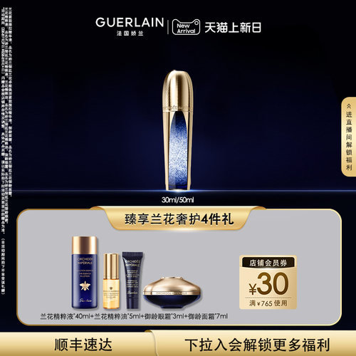 娇兰御廷兰花提拉微晶精华液