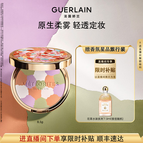 【新品上市】法国娇兰幻彩流星蜜粉饼8.5g保湿控油礼物现货