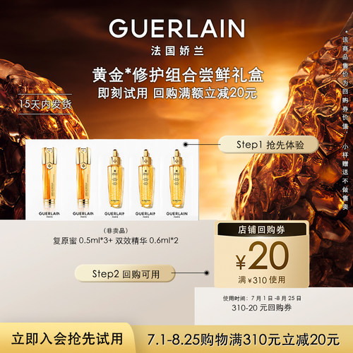 【天猫U先】20元回购券+复原蜜0.5ml*3+双效精华0.6ml*2 限购1件