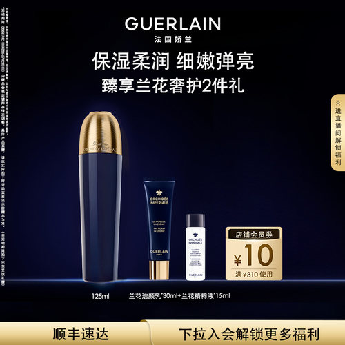 娇兰御廷兰花精粹液保湿紧致