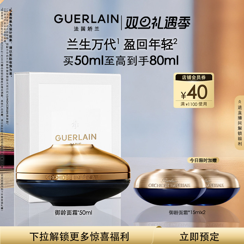 娇兰御廷兰花御龄面霜