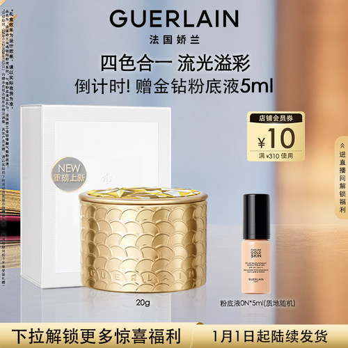 娇兰幻彩流星粉球定妆散粉