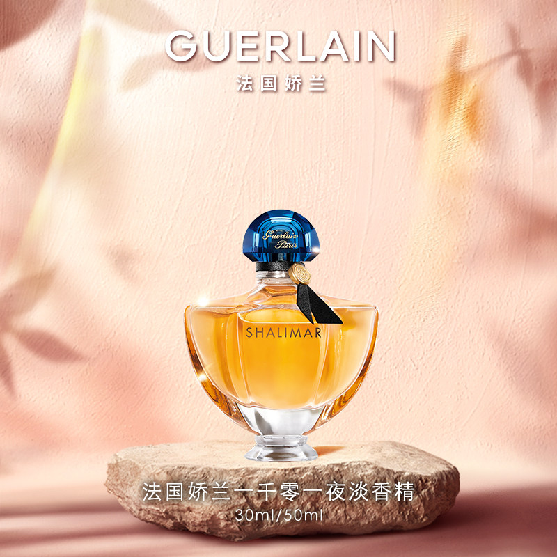 【618抢券立减】法国娇兰一千零一夜淡香精30ml/50ml芳香现货速达