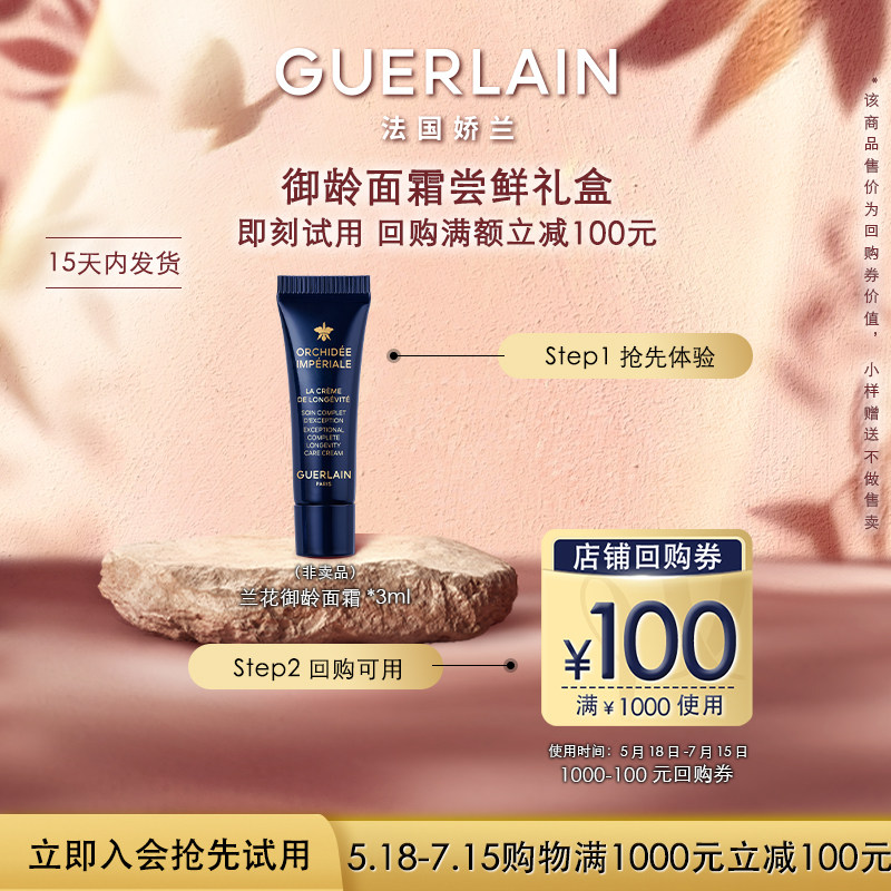 【天猫U先】100元回购券+娇兰御廷兰花御龄面霜3ml 限购1件