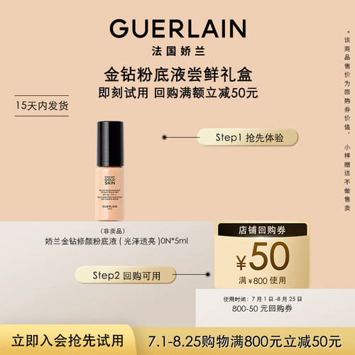 娇兰金钻粉底液5ml限购1件