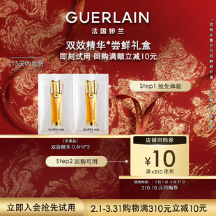 【顺手买1件】10元回购券+娇兰双效精华0.6ml*2 限购1件