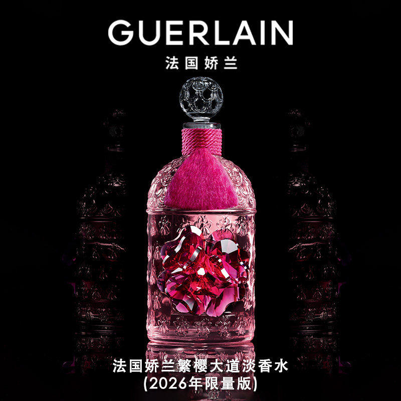 【官方正品】娇兰繁樱大道淡香水(2026年限量版)125ml+30ml礼物