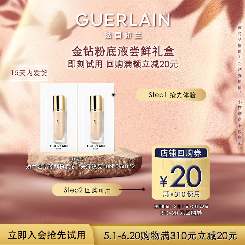 娇兰金钻修颜粉底液0.5ml*2 19.9元 - 线报酷