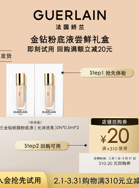 【会员专享】20元回购券+娇兰金钻修颜粉底液0.5ml*2 限购1件