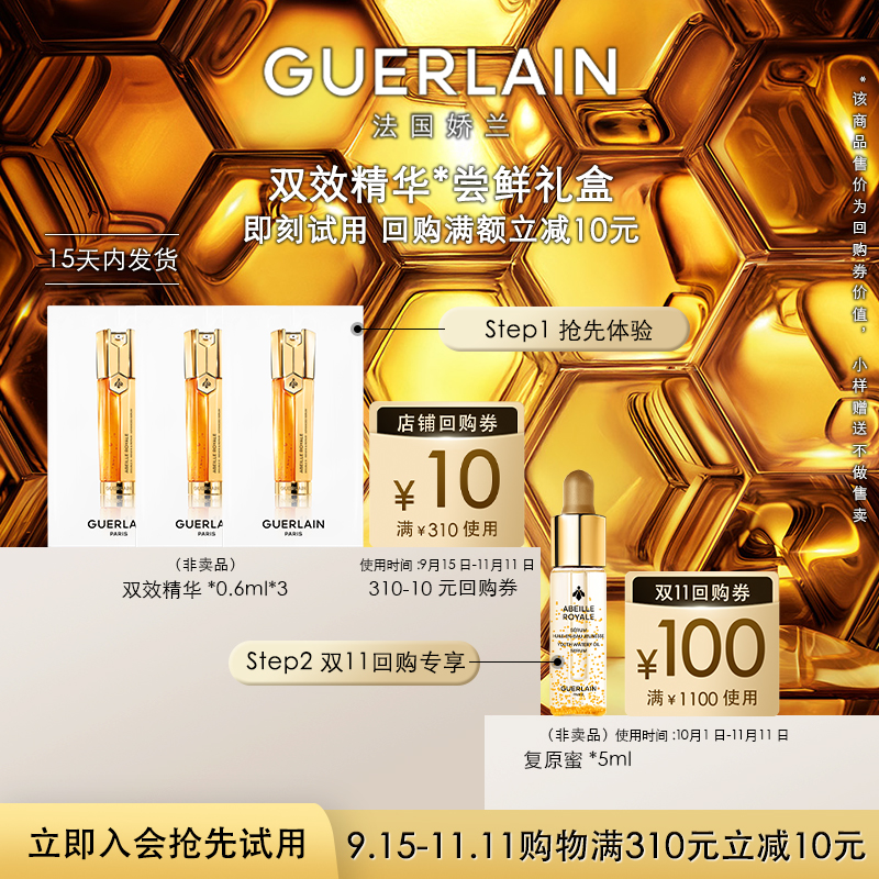 【天猫U先】10元回购券+娇兰双效精华露0.6ml*3 限购1件