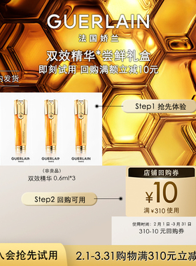 【天猫U先】10元回购券+娇兰双效精华露0.6ml*3 限购1件
