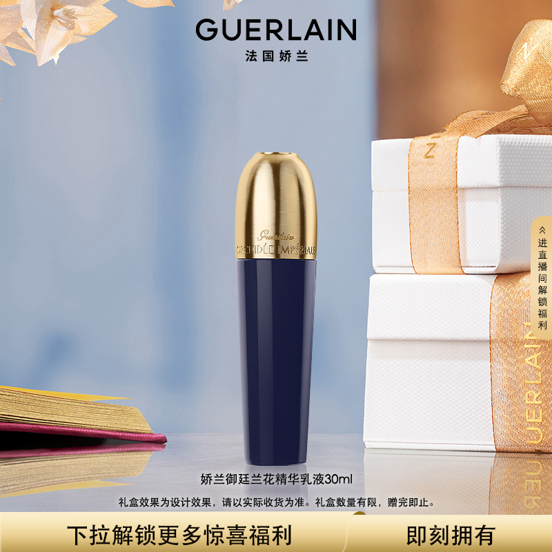 娇兰御廷兰花精华乳液30ml保湿