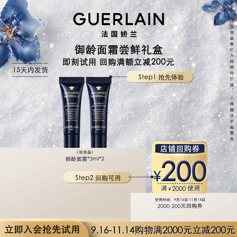 【会员专享】200元回购券+娇兰御廷兰花御龄面霜3ml*2 限购1件