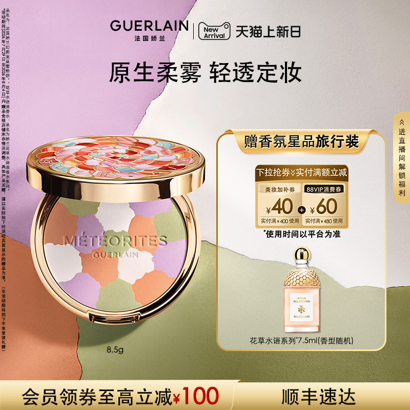 【新品上市】法国娇兰幻彩流星蜜粉饼8.5g保湿控油礼物现货
