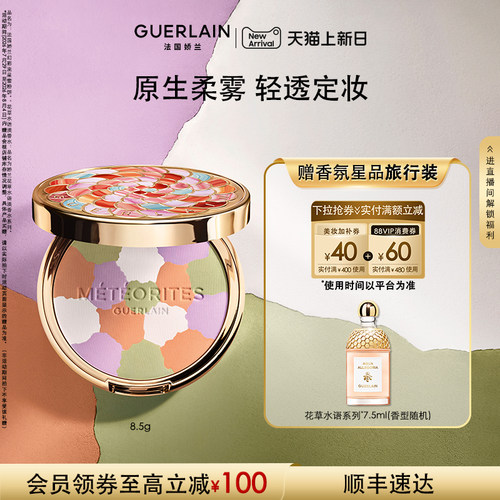 【新品上市】法国娇兰幻彩流星蜜粉饼8.5g保湿控油礼物现货