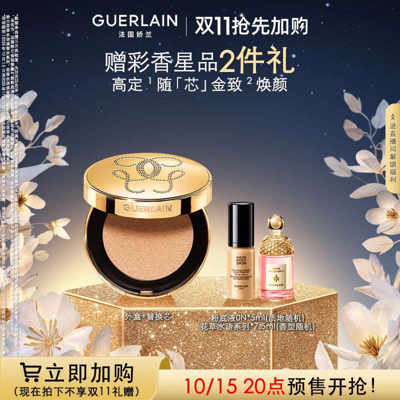 娇兰金钻修颜气垫粉底液遮瑕