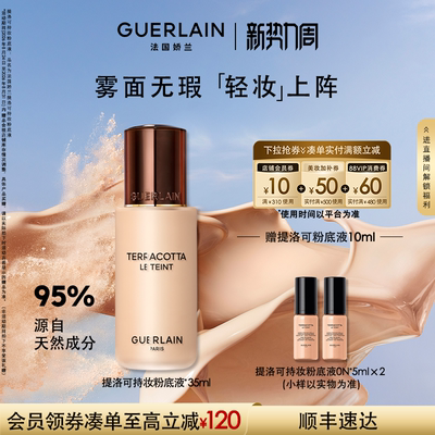 【官方正品】法国娇兰提洛可持妆粉底液35ml长效持妆礼物现货速达