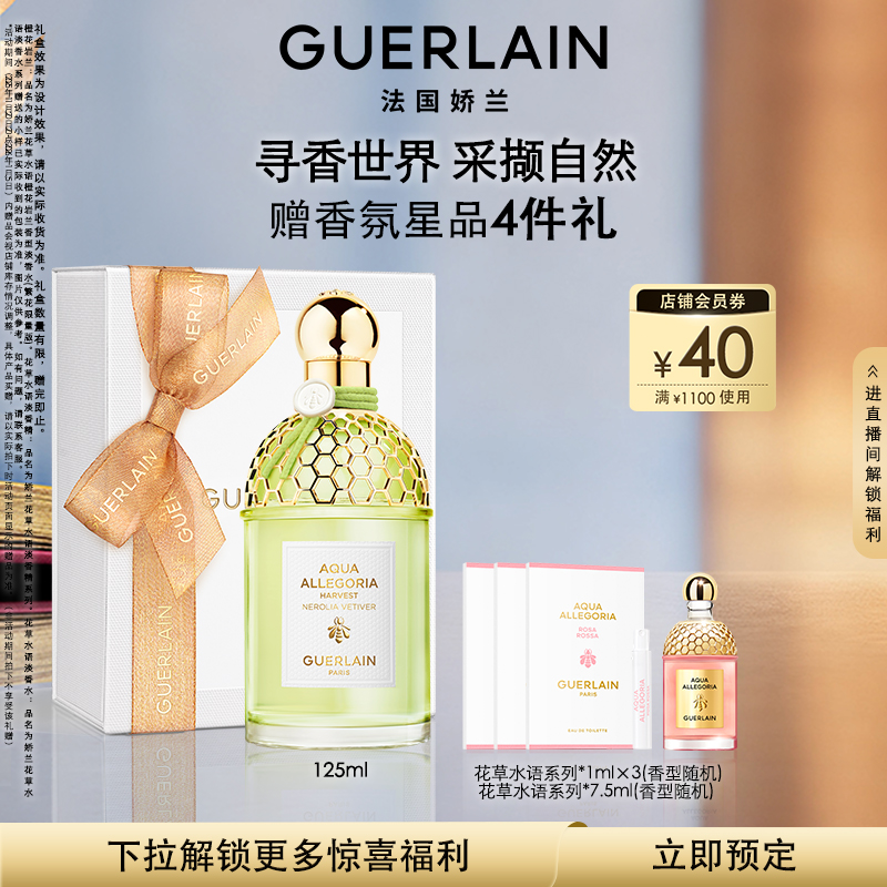 娇兰花草水语淡香水系列125ml