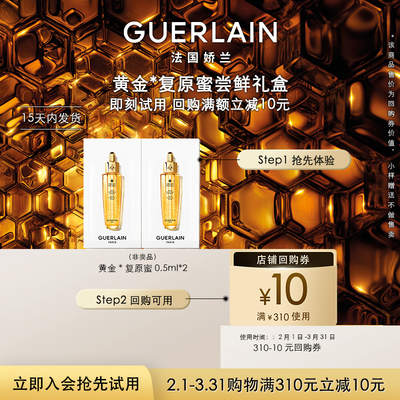 娇兰复原蜜0.5ml*2限购1件