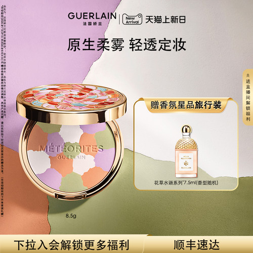 【新品上市】法国娇兰幻彩流星蜜粉饼8.5g保湿控油礼物现货