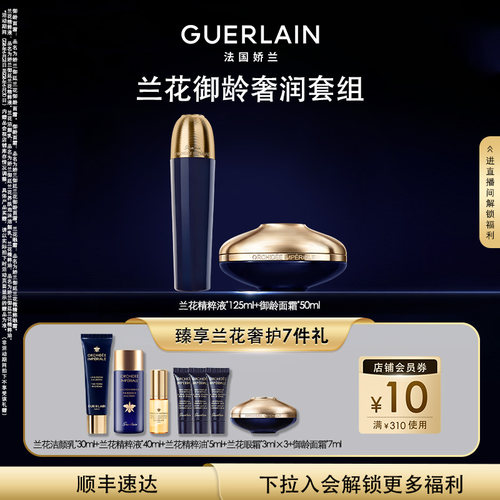 【官方正品】娇兰御廷兰花御龄面霜精粹液套组保湿抗皱紧致护肤品