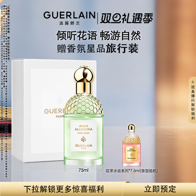 【预售专享】娇兰花草水语沁绿玫瑰香型淡香水75ml礼物现货