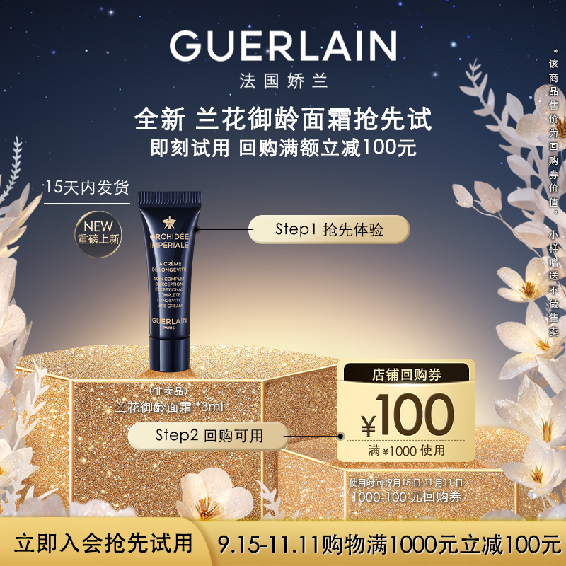 【聚划算】100元回购券+全新娇兰御廷兰花御龄面霜3ml 限1件