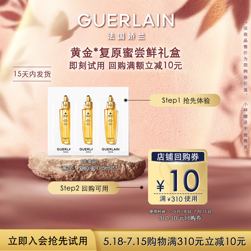 【U先&秒杀】10元回购券+娇兰复原蜜精华0.5ml*3 限购1件
