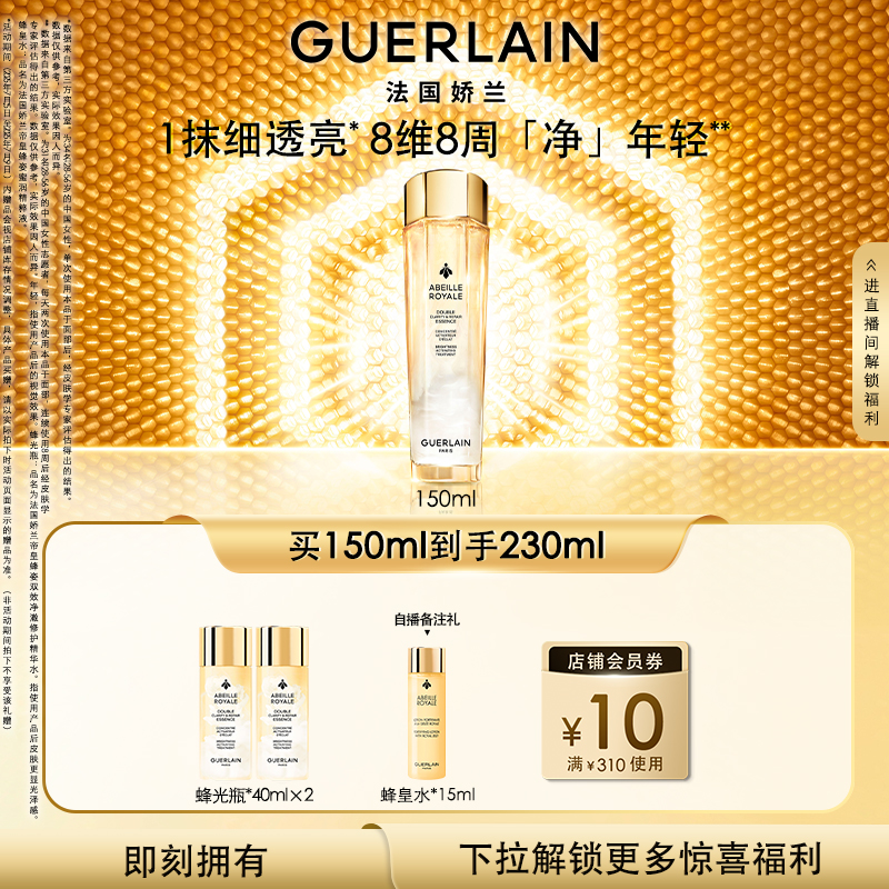 娇兰帝皇蜂姿双效净澈修护精华水
