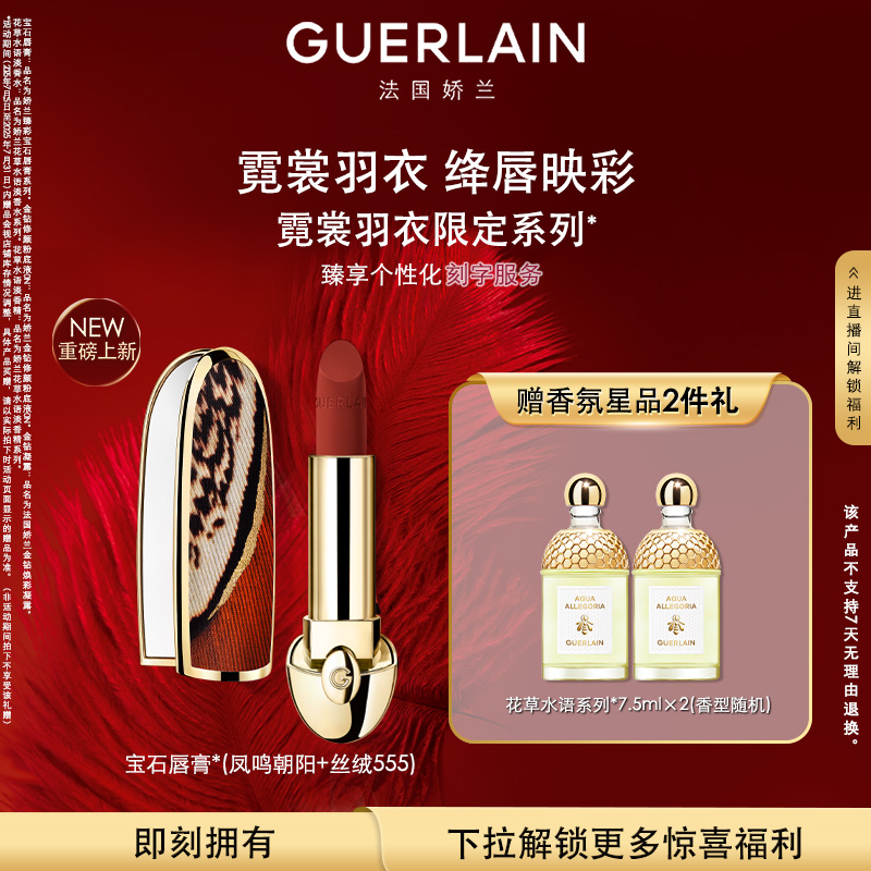 Guerlain/娇兰臻彩宝石丝绒唇膏