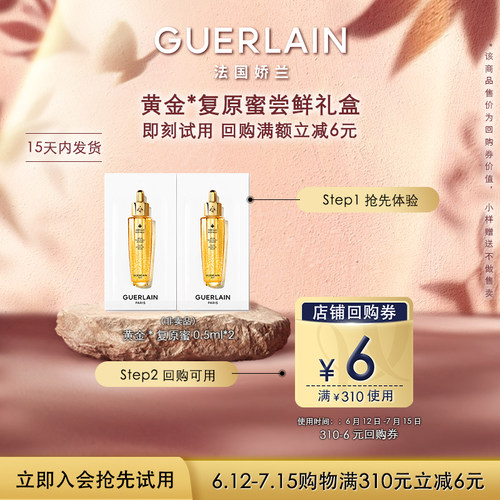 【会员专享】6元回购券+娇兰复原蜜精华0.5ml*2 限购1件