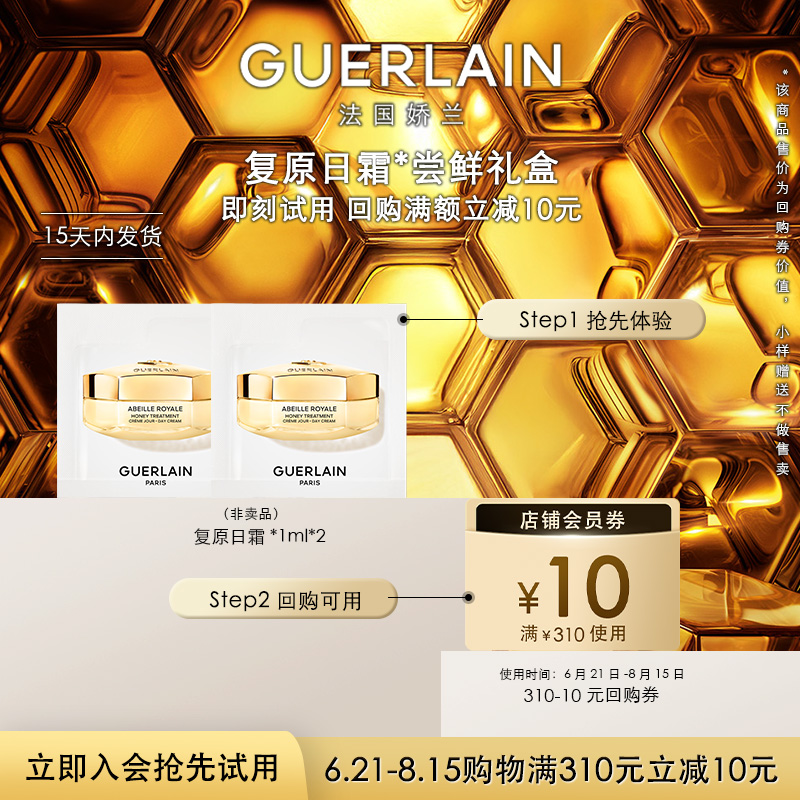 【顺手买1件】10元回购券+复原日霜1ml*2 限购1件