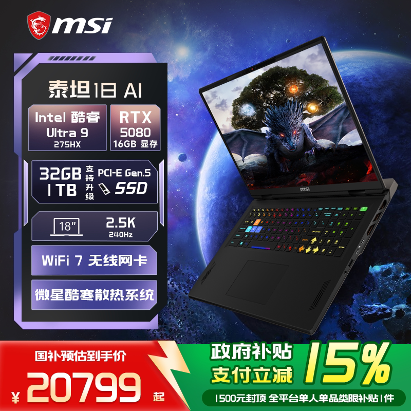 【政府补贴15%】MSI/微星泰坦18 AI 酷睿U9 275HX笔记本电脑 RTX5080i显卡 2.5K240Hz 18英寸电竞游戏本电脑