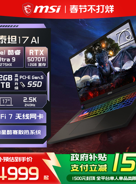 【政府补贴15%】MSI/微星泰坦17 AI 酷睿U9 275HX笔记本电脑RTX5070Ti满血显卡 2.5K240Hz 17英寸大屏游戏本