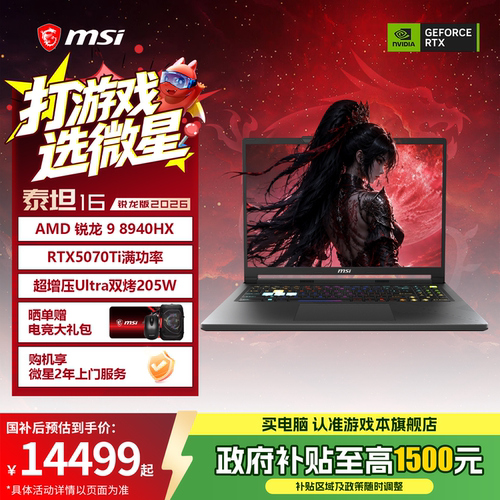 MSI/微星泰坦16锐龙版2026