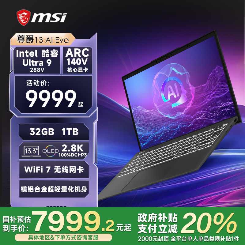 【政府补贴20%】MSI/微星 尊爵13 AI Evo酷睿U9 288V 2.8K OLED屏13.3英寸高颜值AI轻薄商务办公笔记本电脑