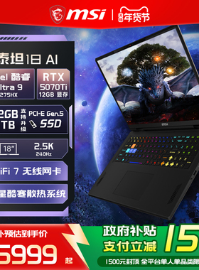 【政府补贴15%】MSI/微星泰坦18 AI 酷睿U9 275HX笔记本电脑 RTX5070Ti显卡 2.5K240Hz 18英寸电竞游戏本电脑