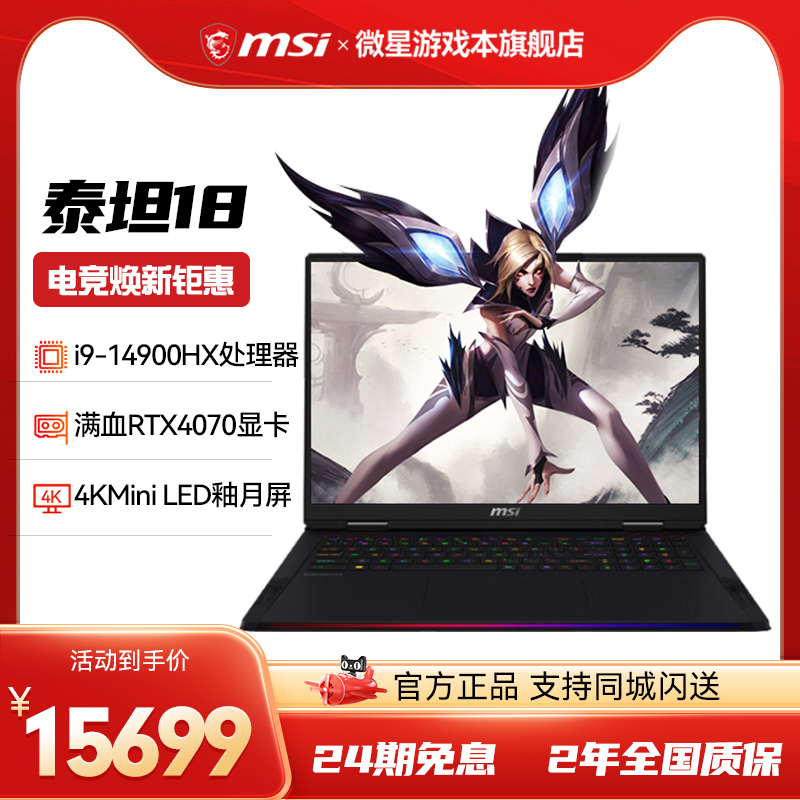 微星泰坦18Ultra14代旗舰游戏本