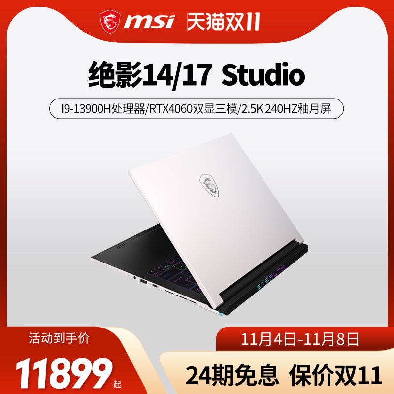 【24期免息】微星/MSI 绝影14/17Studio13代i9 RTX4060显卡2.5K屏轻薄游戏设计笔记本电脑旗舰店怎么样,好用不?