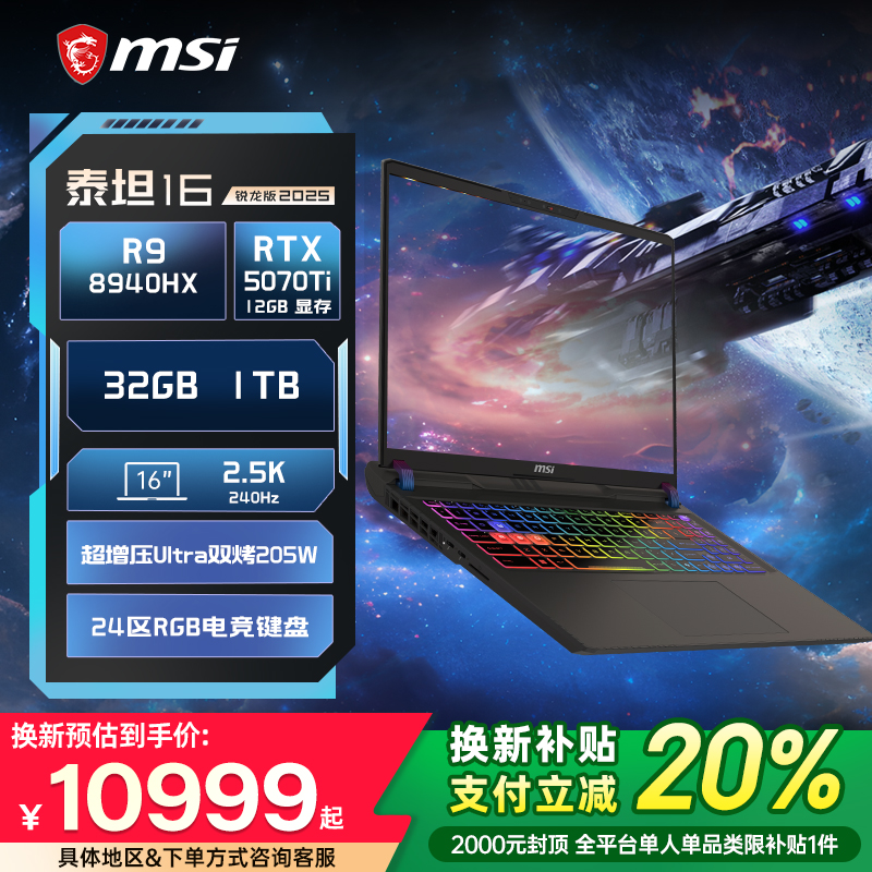 【全国换新补贴20%】MSI/微星泰坦16锐龙版 R9-8940HX笔记本电脑RTX5070Ti满血2.5K240Hz 16英寸电竞游戏本