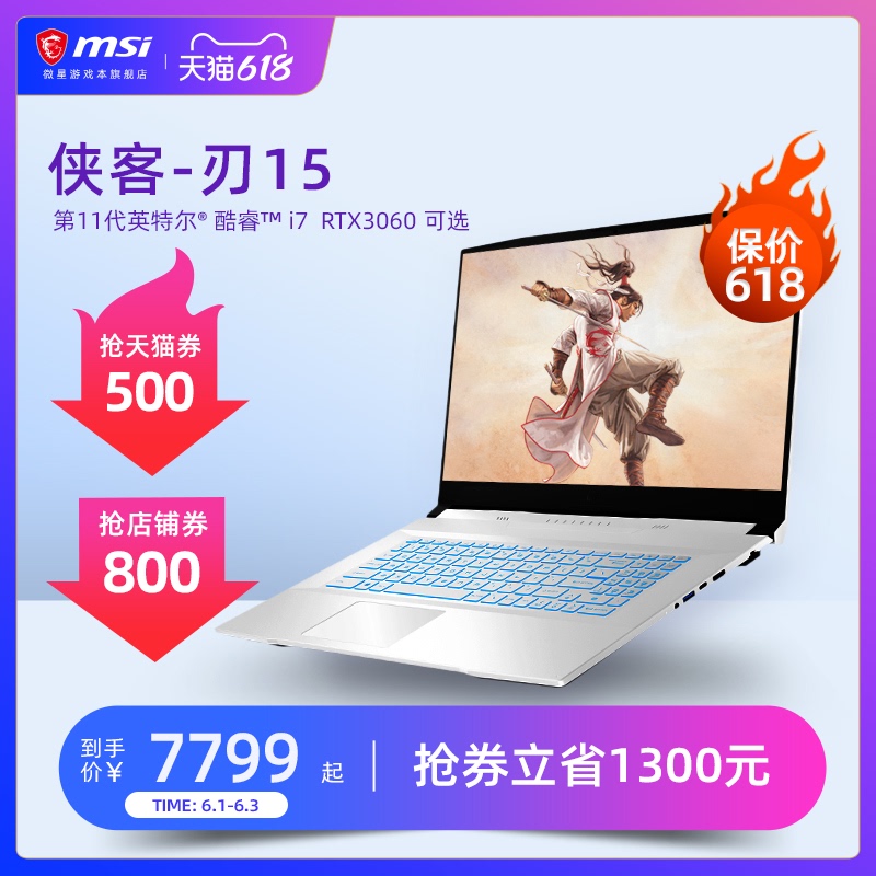 微星游戏本 6 月 1 日大促,最高直降 700 元