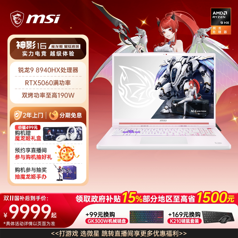 【政府补贴15%】MSI/微星 神影16 魔龙姬 16英寸游戏笔记本电脑R9-8940HX白色机身RTX5060显卡釉月屏官方正品