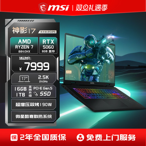 【店铺热销】MSI/微星神影17锐龙版 R7-8840HX笔记本电脑RTX5060满血 17英寸2.5K电竞游戏本官方旗舰店