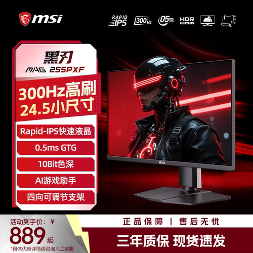 微星24.5英寸300HZ电竞显示器