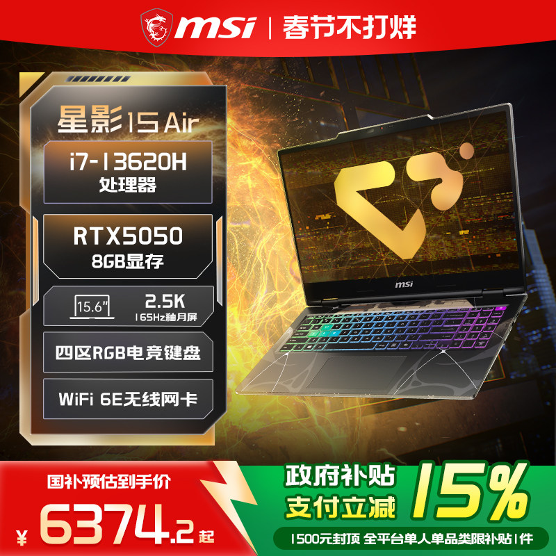 【政府补贴15%】MSI/微星星影15Air 酷睿i7-13620H笔记本电脑 RTX5050 15.6英寸2.5K电竞屏学生游戏本官方