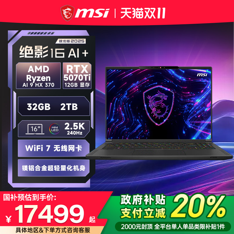 【政府补贴20%】MSI/微星绝影16锐龙AI 9 HX 370笔记本电脑RTX5070Ti显卡2.5K釉月屏16英寸轻薄全能游戏本