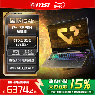 【政府补贴15%】MSI/微星星影15Air 酷睿i7-13620H笔记本电脑 RTX5050 15.6英寸2.5K电竞屏学生游戏本官方